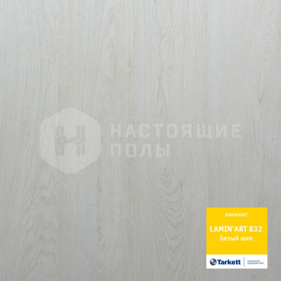 Ламинат Tarkett Lamin art Белый шик