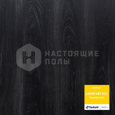 Ламинат Tarkett Lamin art Черный шик