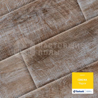 Ламинат Tarkett Cinema Чарли