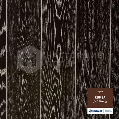 Паркетная доска Tarkett Rumba Дуб Фьорд Робуст Браш однополосный